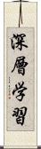 深層学習 Scroll
