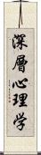 深層心理学 Scroll