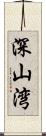 深山湾 Scroll
