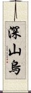 深山烏 Scroll