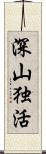 深山独活 Scroll