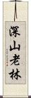 深山老林 Scroll