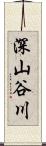 深山谷川 Scroll