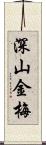 深山金梅 Scroll