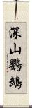 深山鸚鵡 Scroll