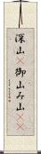 深山(P) Scroll