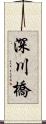 深川橋 Scroll