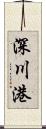 深川港 Scroll