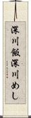 深川飯 Scroll