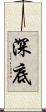 深底 Scroll