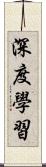 深度學習 Scroll