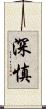 深慎 Scroll