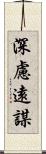 深慮遠謀 Scroll