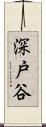 深戸谷 Scroll