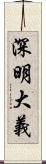 深明大義 Scroll