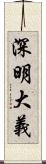 深明大義 Scroll