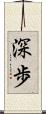 深歩 Scroll