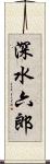 深水六郎 Scroll