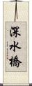 深水橋 Scroll