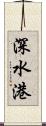 深水港 Scroll