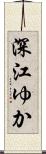 深江ゆか Scroll