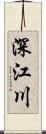 深江川 Scroll