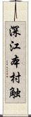 深江本村触 Scroll