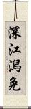 深江潟免 Scroll