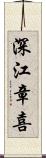 深江章喜 Scroll