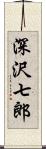 深沢七郎 Scroll
