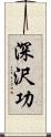 深沢功 Scroll