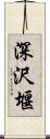 深沢堰 Scroll