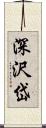 深沢岱 Scroll