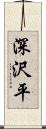 深沢平 Scroll