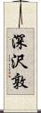 深沢敦 Scroll