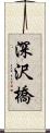 深沢橋 Scroll