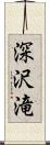 深沢滝 Scroll