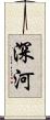 深河 Scroll