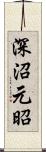 深沼元昭 Scroll