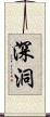 深洞 Scroll