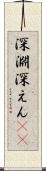 深淵 Scroll