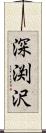 深渕沢 Scroll