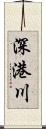 深港川 Scroll