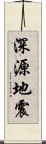 深源地震 Scroll