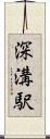 深溝駅 Scroll