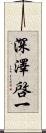 深澤啓一 Scroll