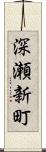 深瀬新町 Scroll