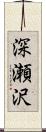 深瀬沢 Scroll