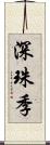 深珠季 Scroll