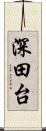 深田台 Scroll